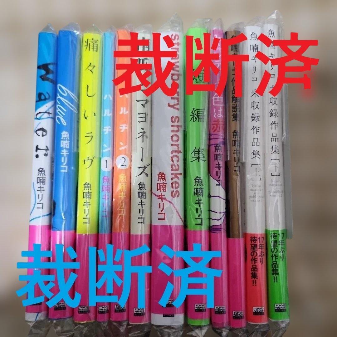 【裁断本】魚喃キリコ12冊セットblueブルーハルチン南瓜とマヨネーズwater