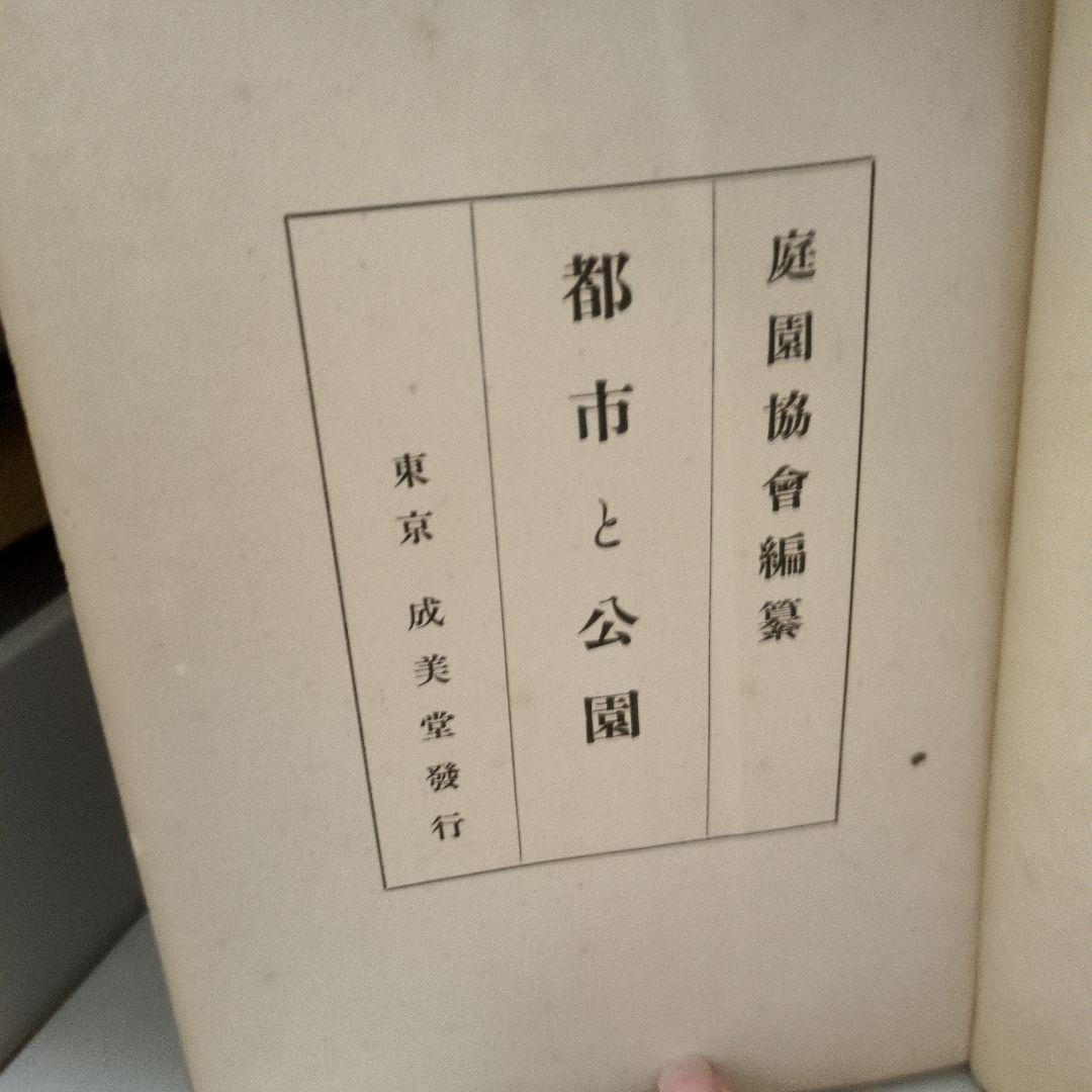 庭園協会編纂 都市と公園 東京 成美堂発行