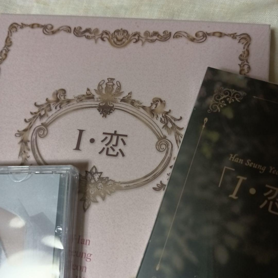 ハン・スンヨン I・恋 EP 通常版 初回限定版A B