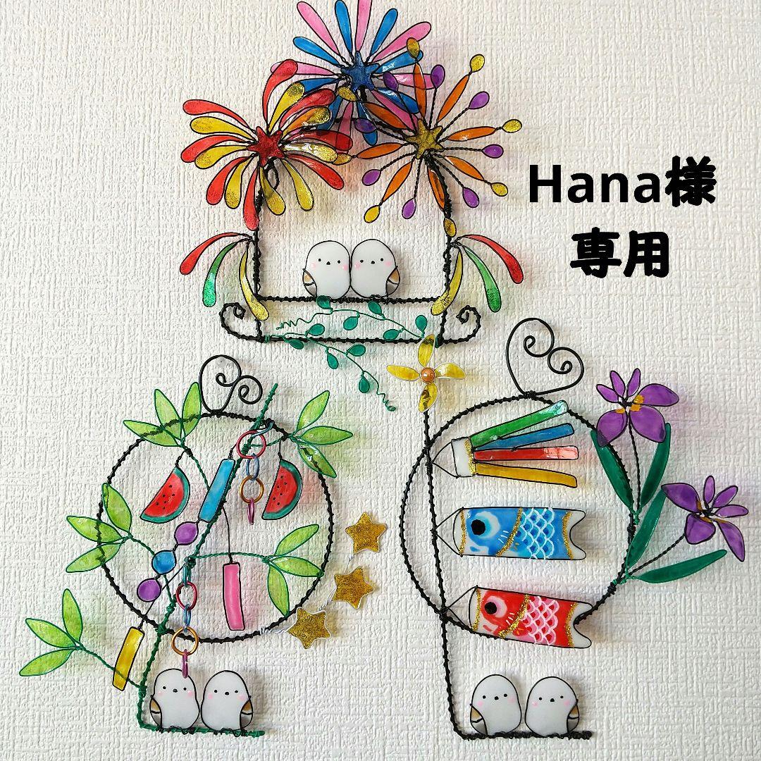 Hanaページ　3点おまとめ