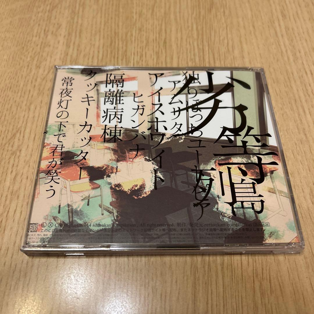 劣等列島　ボカロ　CD