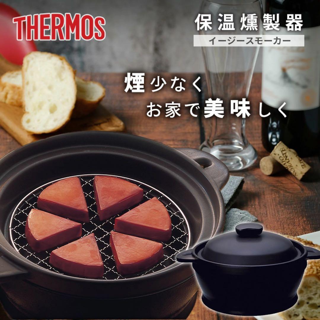 THERMOS サーモス イージースモーカー 保温燻製器 新品