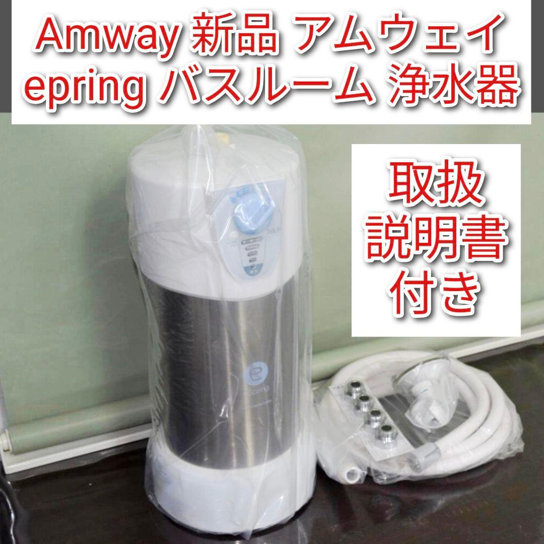 Amway 新品 アムウェイ epring バスルーム 浄水器@