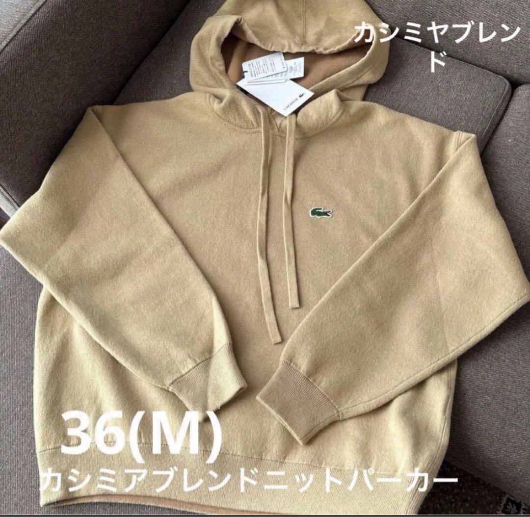 最終価格 LACOSTE ベージュ フード付きパーカー 36(M)