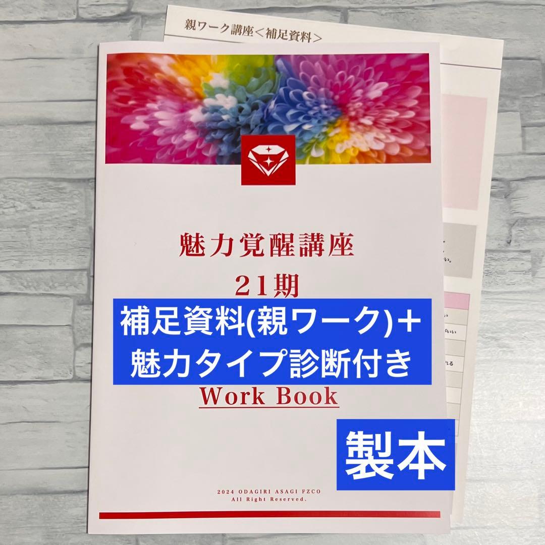 魅力覚醒講座 21期 魅力タイプ診断付き 小田桐あさぎ