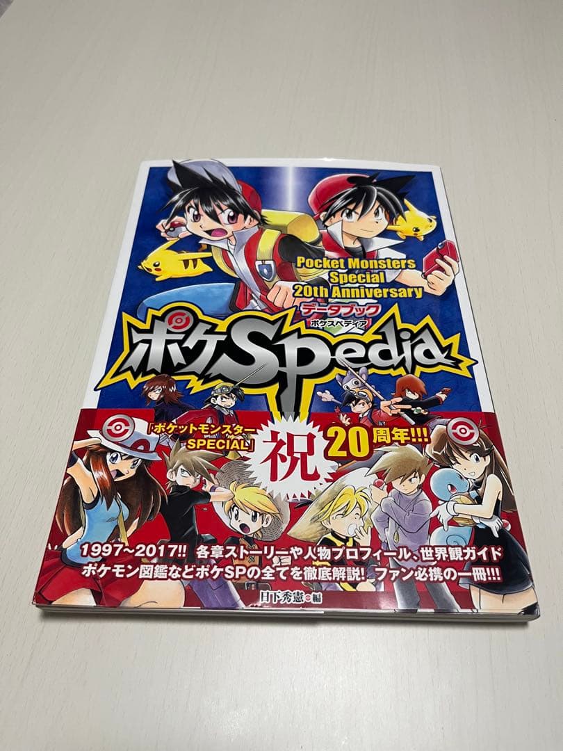 ポケモン　spedia 20周年アニバーサリーデーターブック　ポケスペ