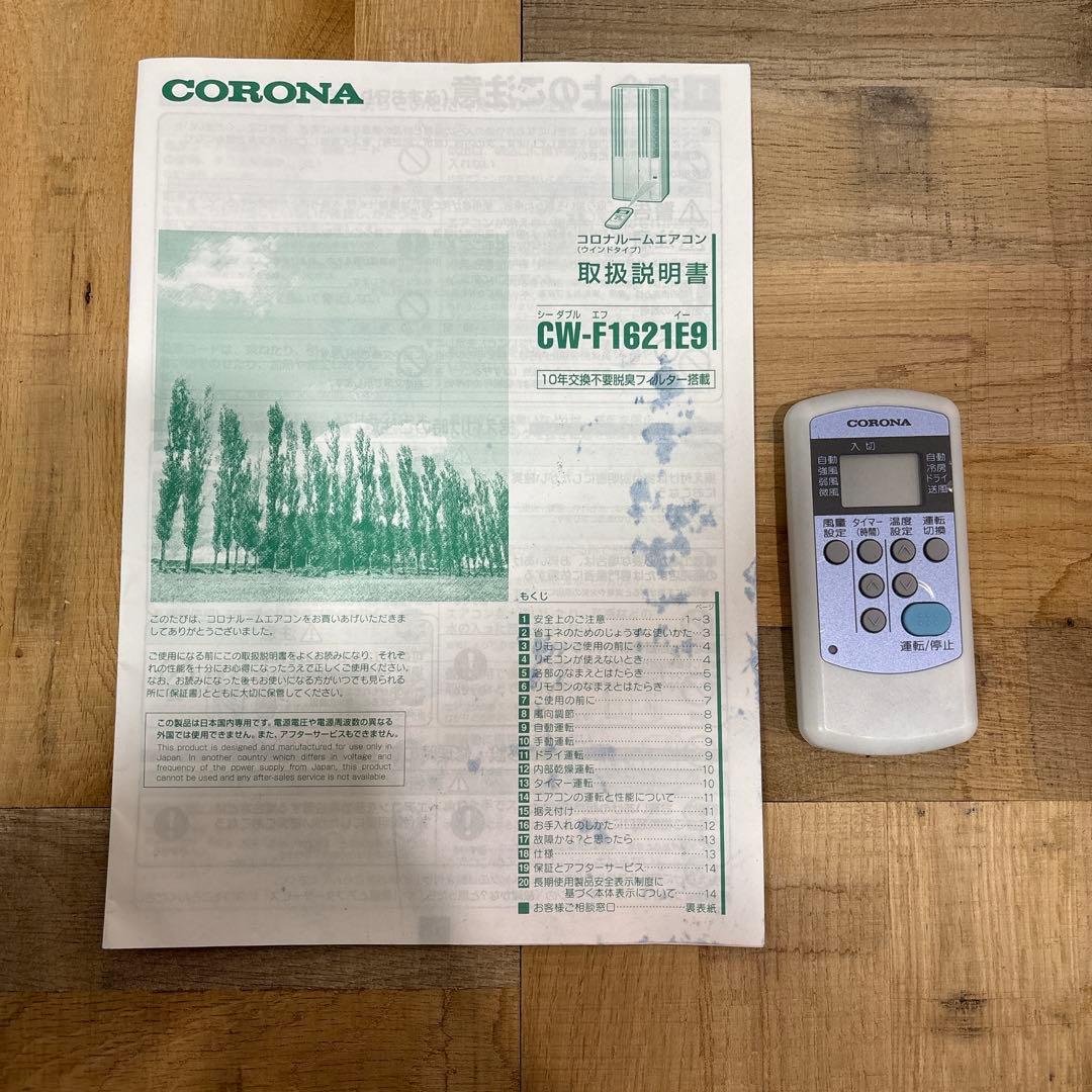 CORONA 窓用エアコン CW-F1621 E9 2021年式
