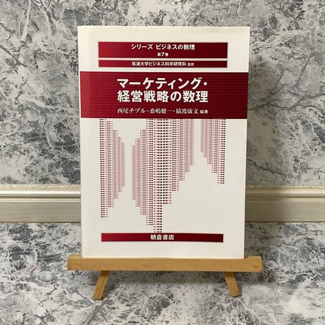 マーケティング・経営戦略の数理