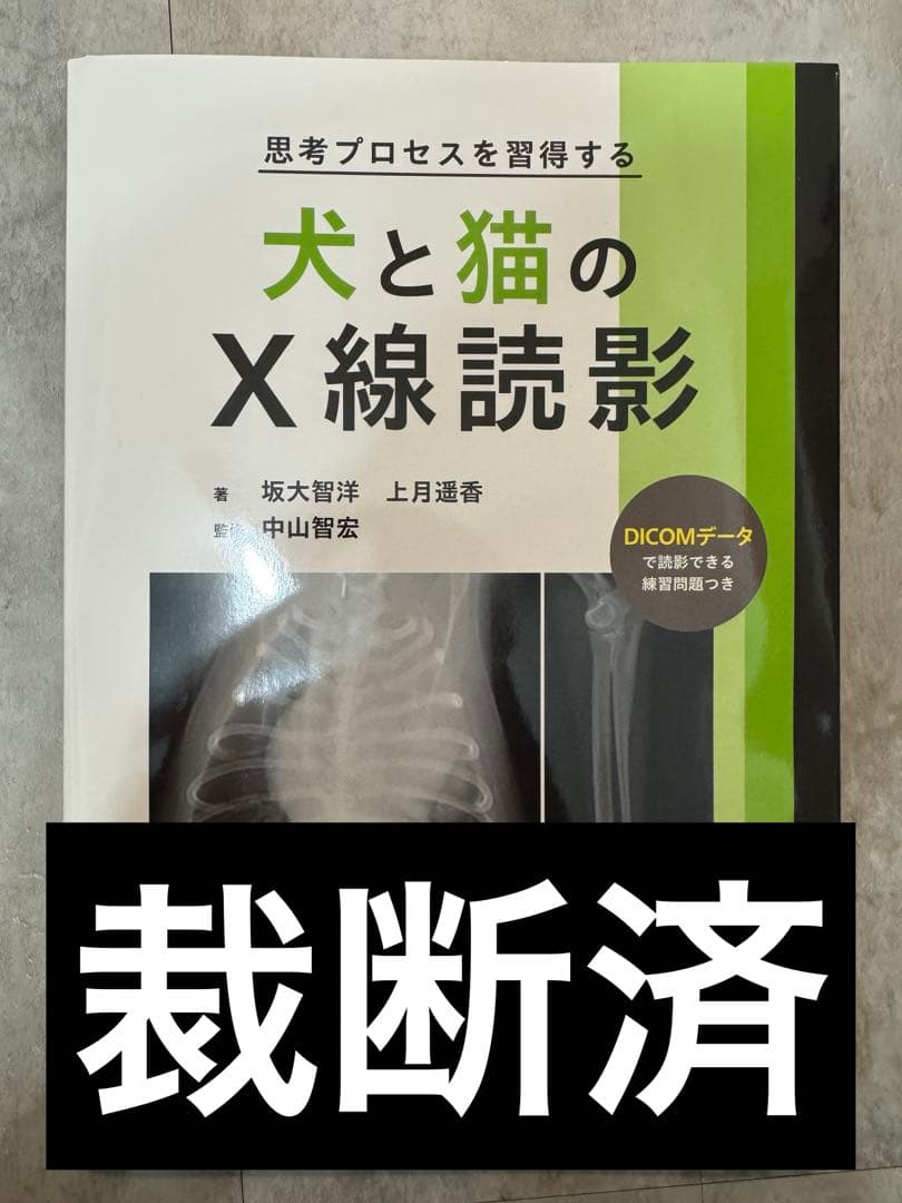 裁断済み‼️スキャナーが必要です‼️犬と猫のX線読影