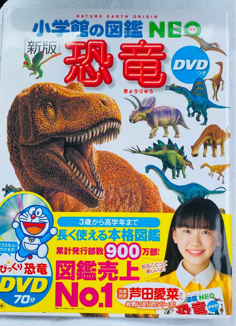 新版　小学館の図鑑NEO DVD付き 読み聞かせ366 10冊セット　ドラえもん