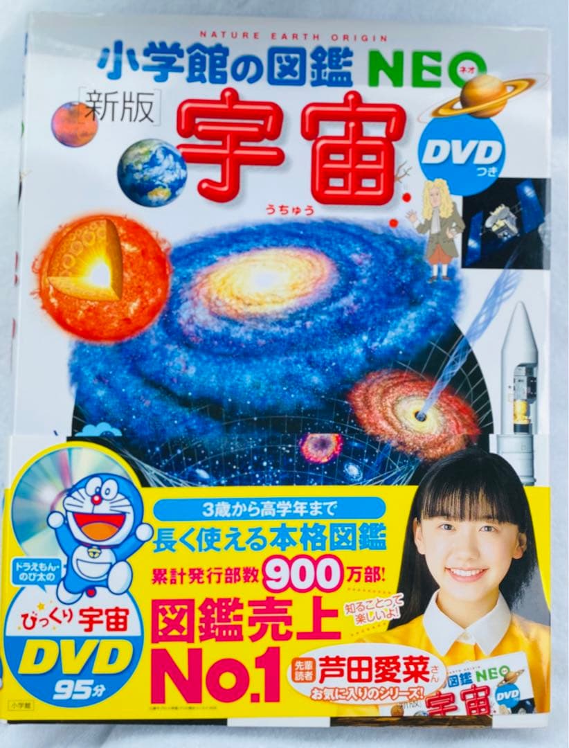 新版　小学館の図鑑NEO DVD付き 読み聞かせ366 10冊セット　ドラえもん