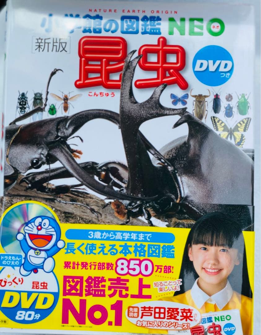 新版　小学館の図鑑NEO DVD付き 読み聞かせ366 10冊セット　ドラえもん