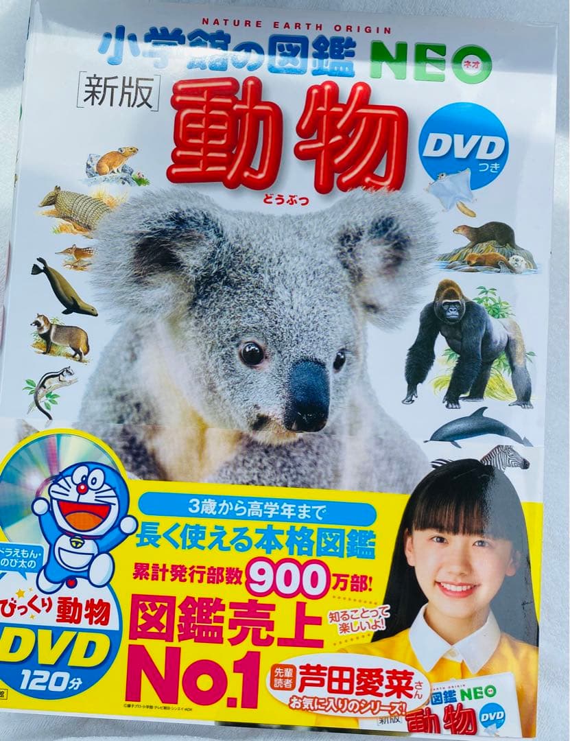 新版　小学館の図鑑NEO DVD付き 読み聞かせ366 10冊セット　ドラえもん