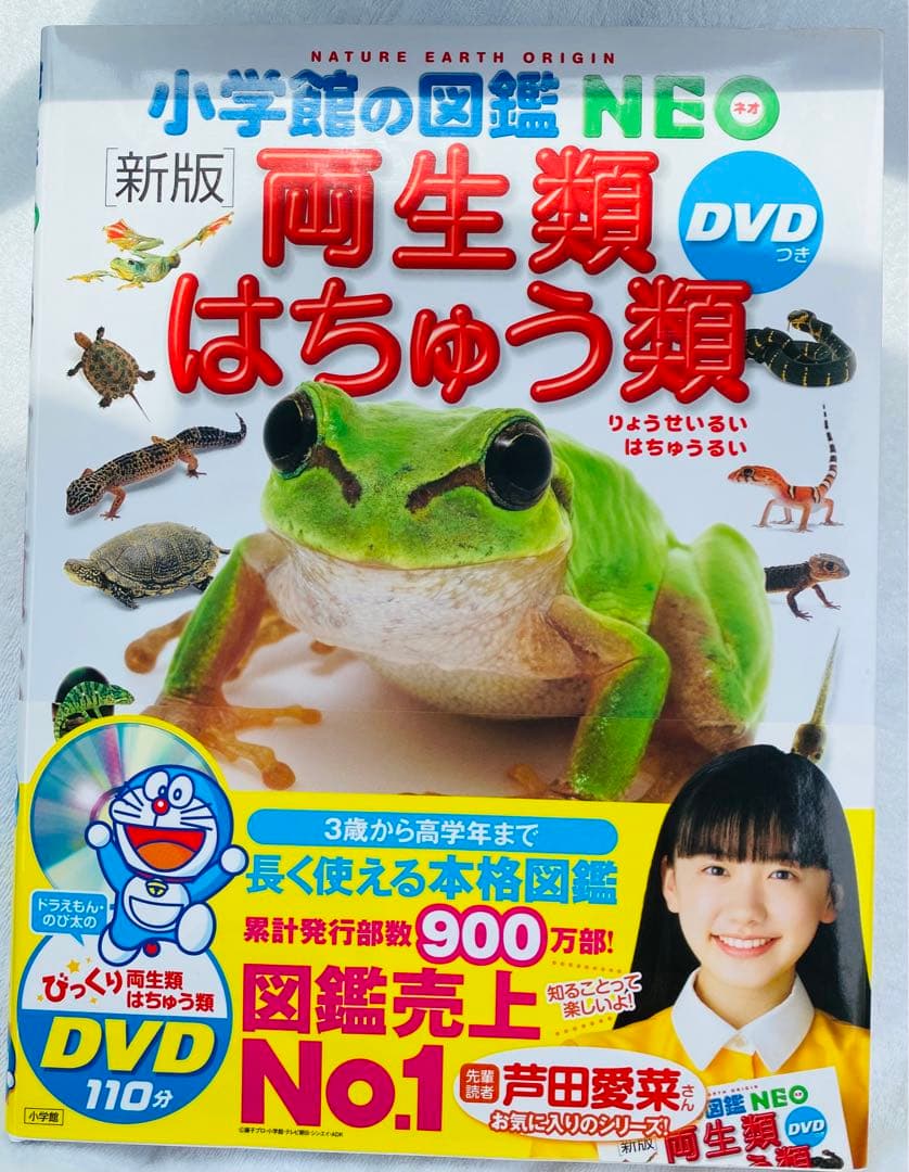 新版　小学館の図鑑NEO DVD付き 読み聞かせ366 10冊セット　ドラえもん