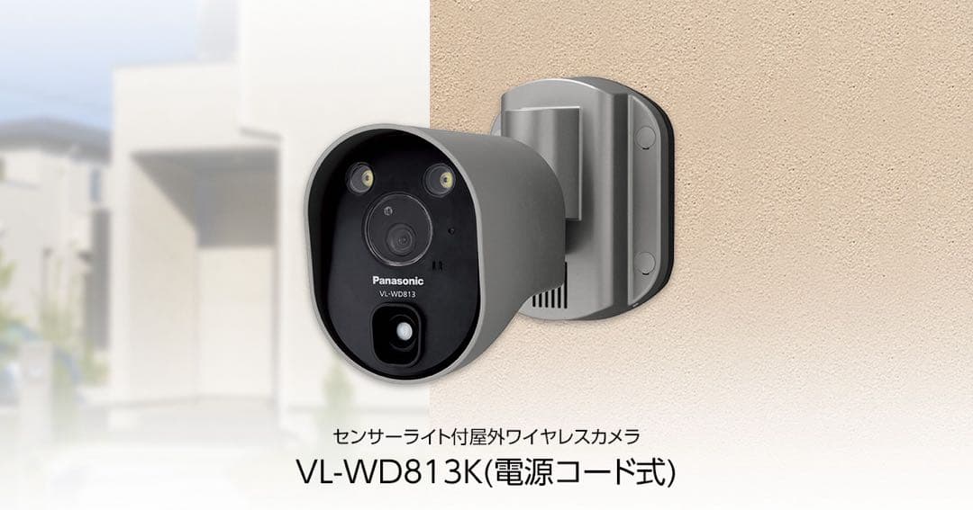 Panasonic VL-WD813K センサーライト付き防犯カメラ