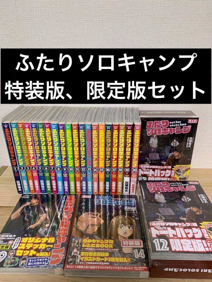 送料込み❗️ふたりソロキャンプ1〜20巻➕特装版、限定版セット