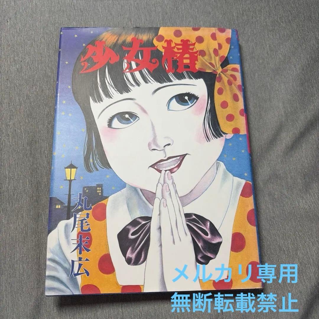 7日まで【14999円→10999円】少女椿　丸尾末広　絶版表紙