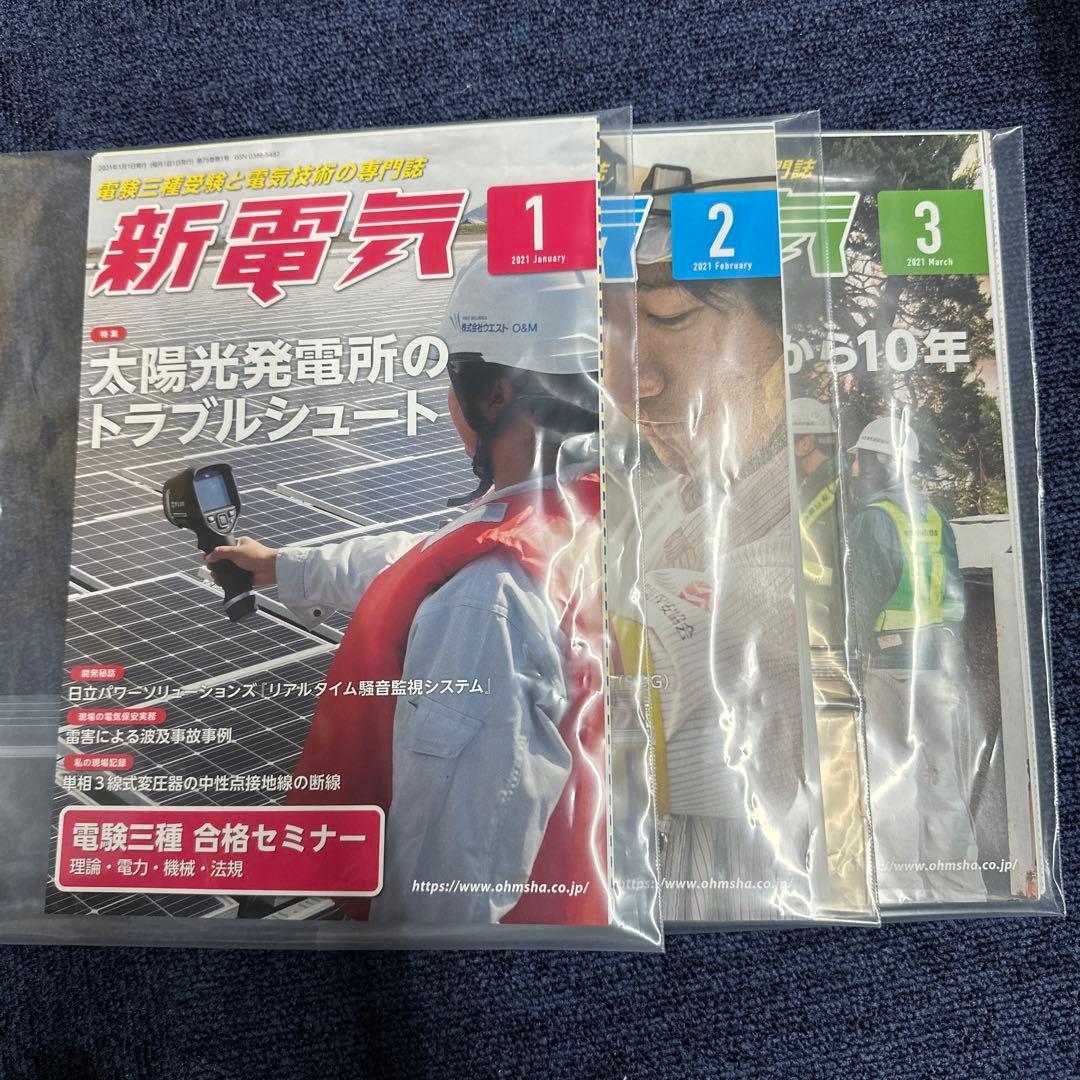 【中古・裁断済み】新電気　オーム社　技術専門誌　電気主任技術者　保安管理　8冊