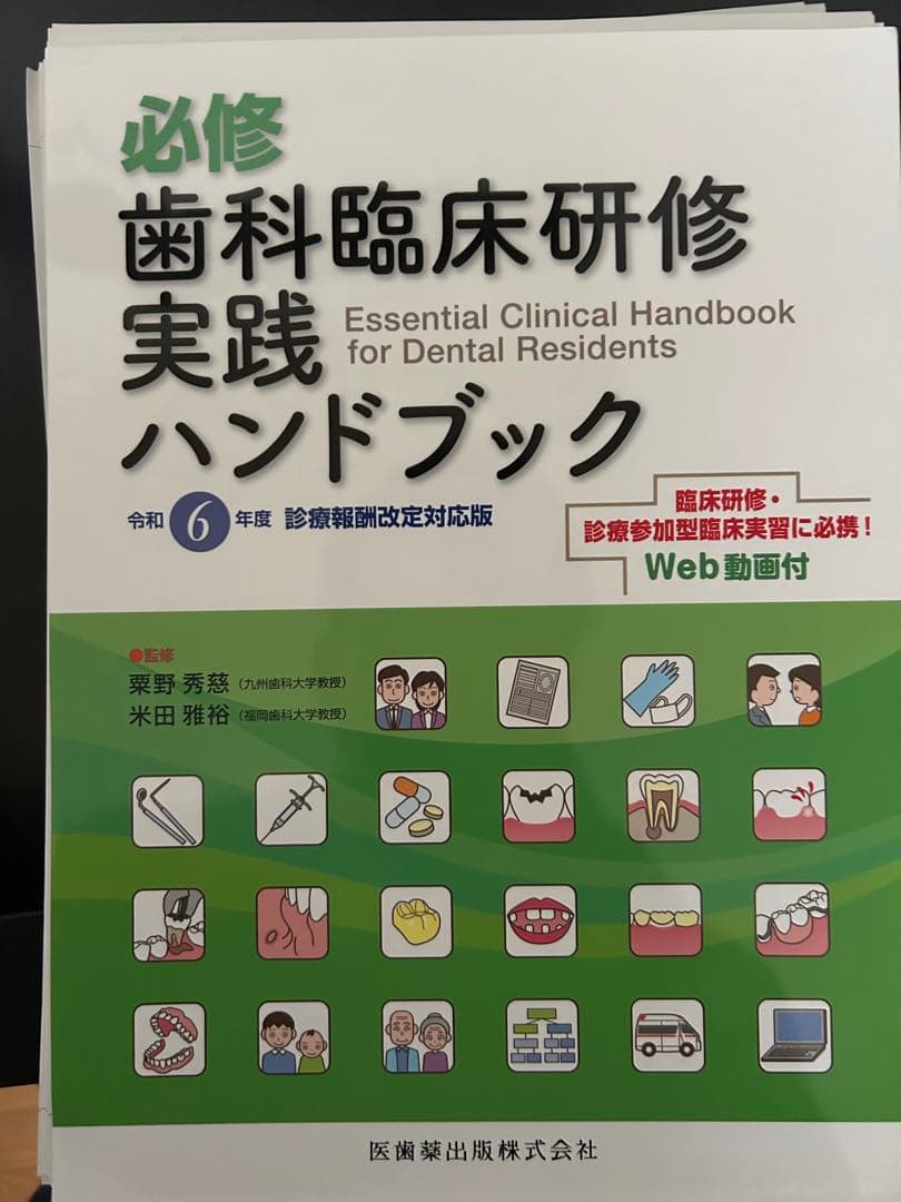 モモンガ　必修 歯科臨床研修実践ハンドブック 令和6年度 裁断済み