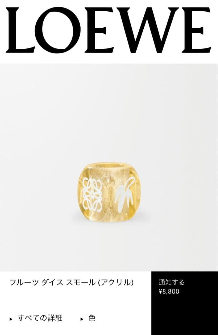 ロエベ　LOEWE　パーソナライズチャーム　バナナ　オクトパス