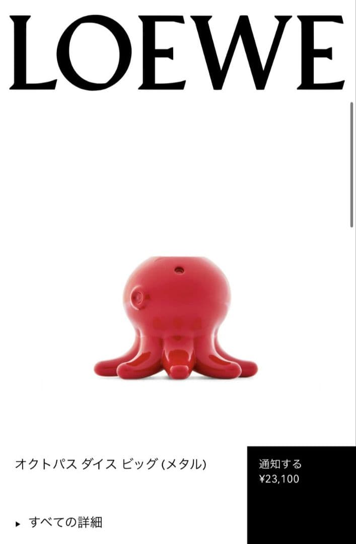 ロエベ　LOEWE　パーソナライズチャーム　バナナ　オクトパス