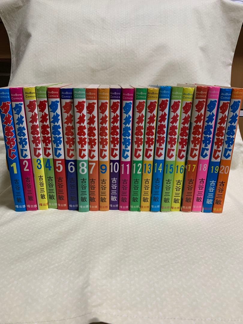 ダメおやじ　1-20巻　古谷三敏　※非全巻