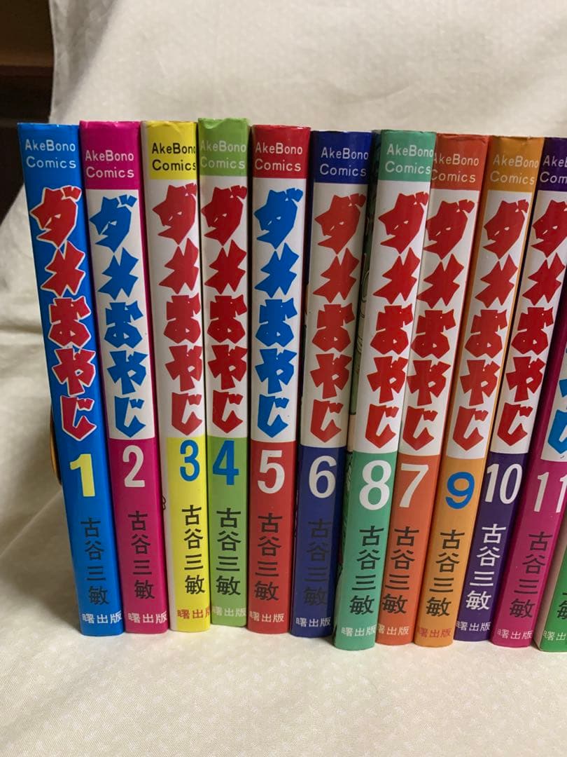 ダメおやじ　1-20巻　古谷三敏　※非全巻