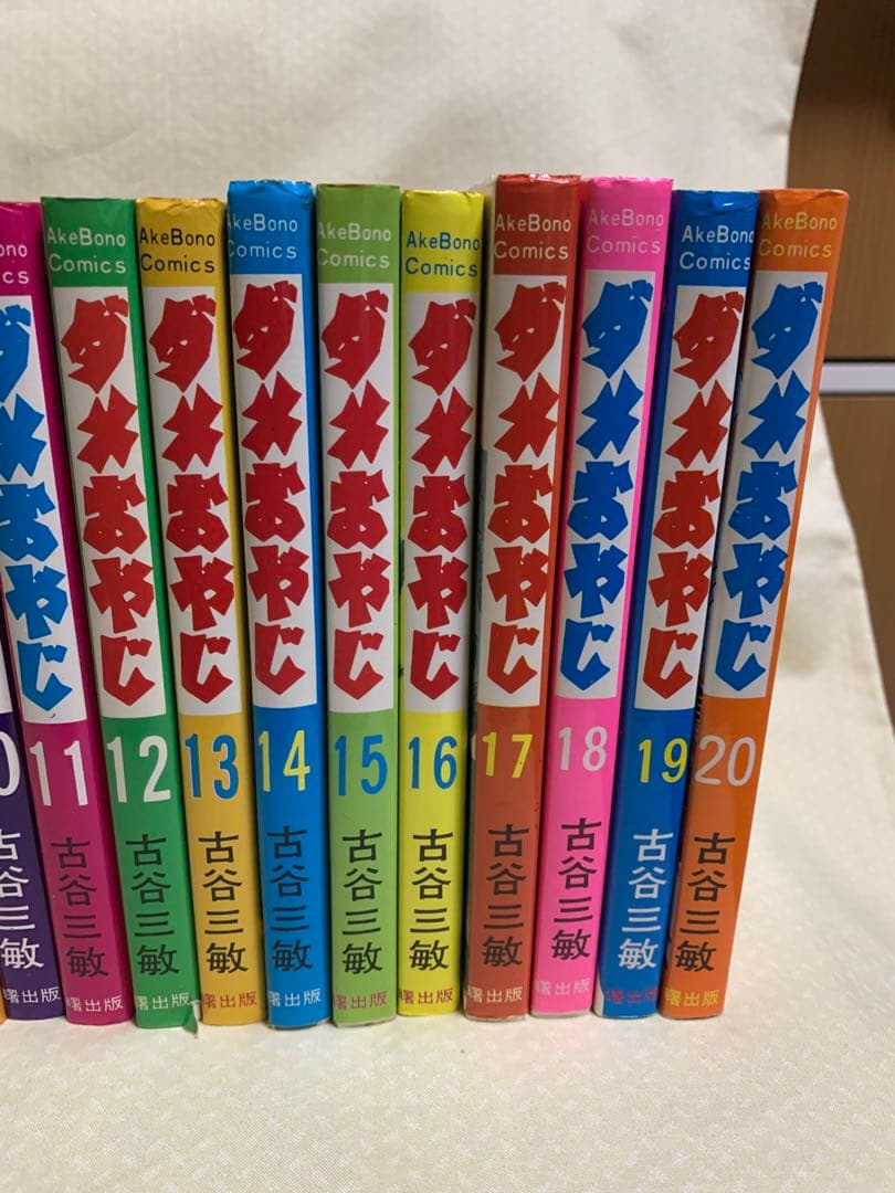 ダメおやじ　1-20巻　古谷三敏　※非全巻
