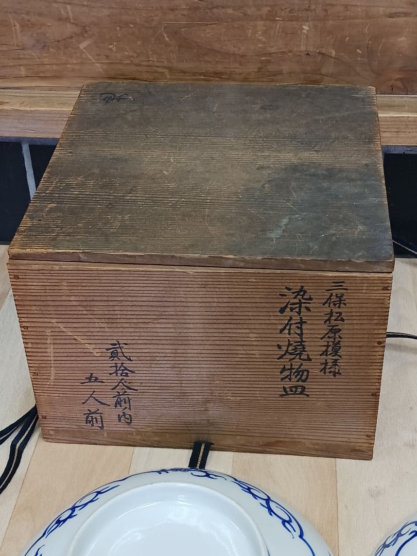 鍋島　鍋島焼　藍鍋島　染付　三保松原模様　富士図　櫛高台　7寸皿　5客　共箱