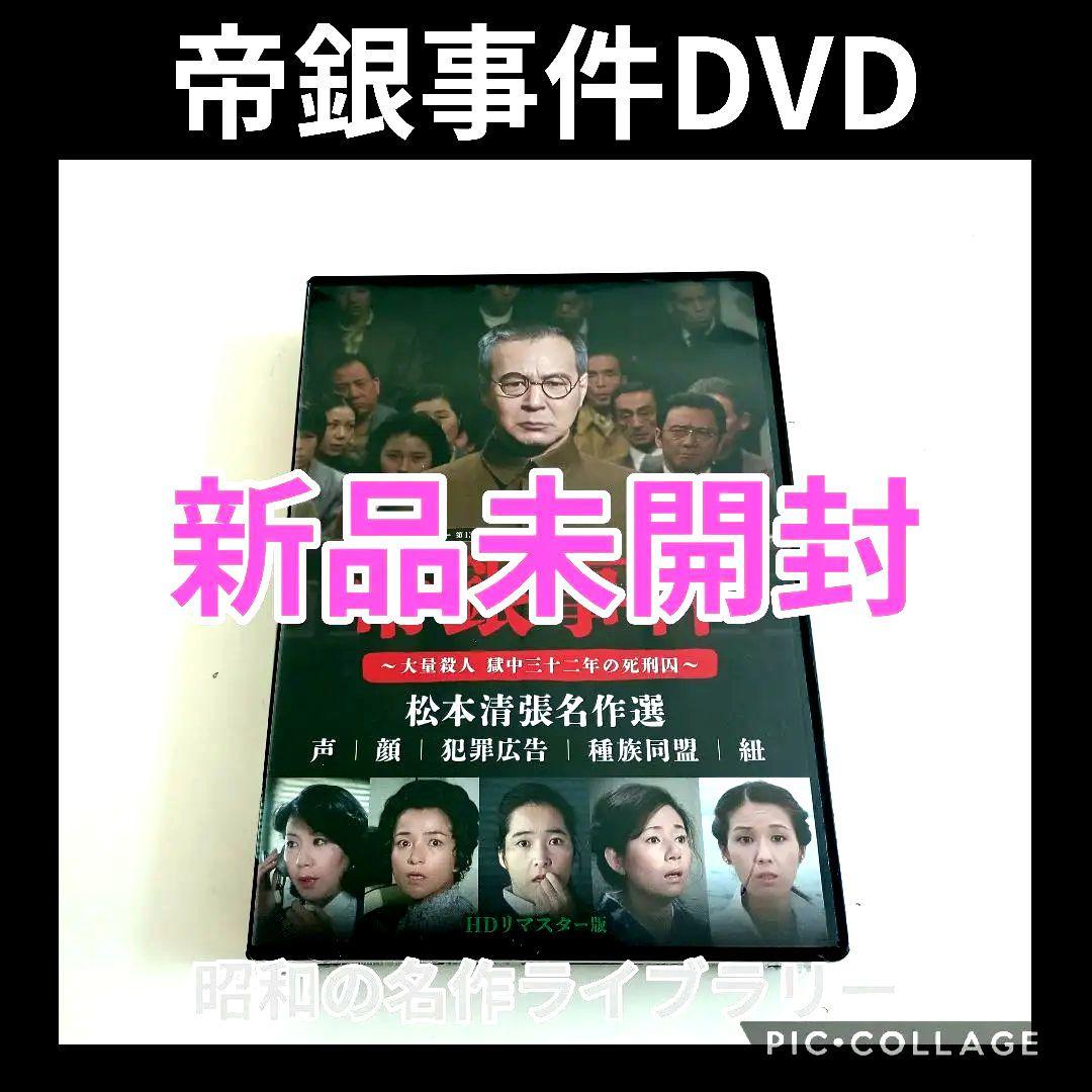 昭和の名作ライブラリー 第133集 帝銀事件～大量殺人 獄中三十二年の死刑囚