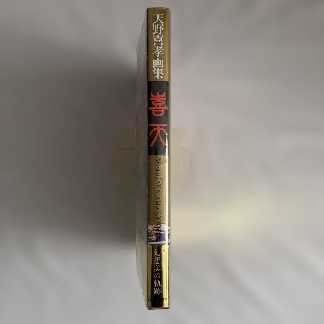 天野喜孝〔初版〕喜天　ビニールカバー、帯付き画集