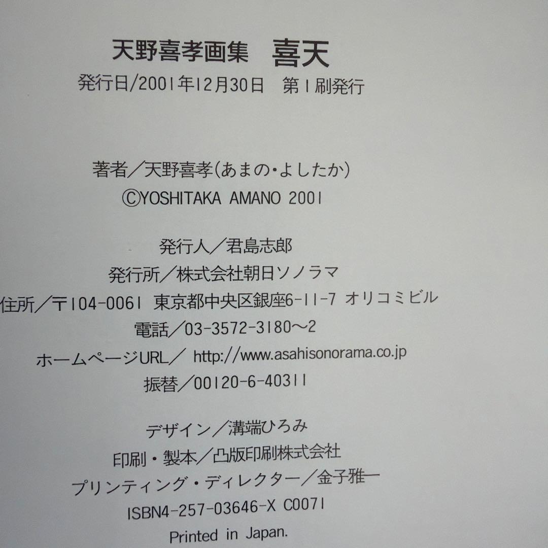 天野喜孝〔初版〕喜天　ビニールカバー、帯付き画集