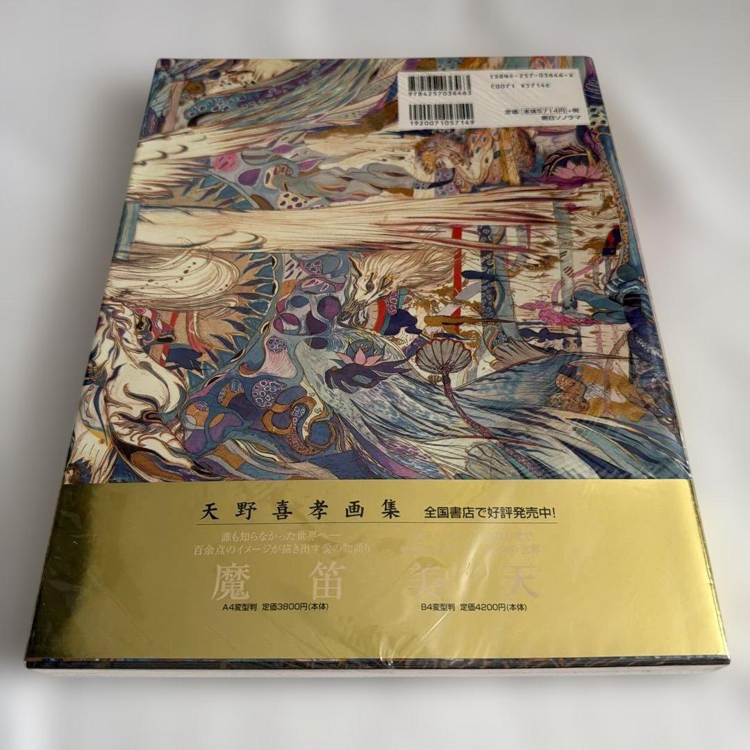 天野喜孝〔初版〕喜天　ビニールカバー、帯付き画集