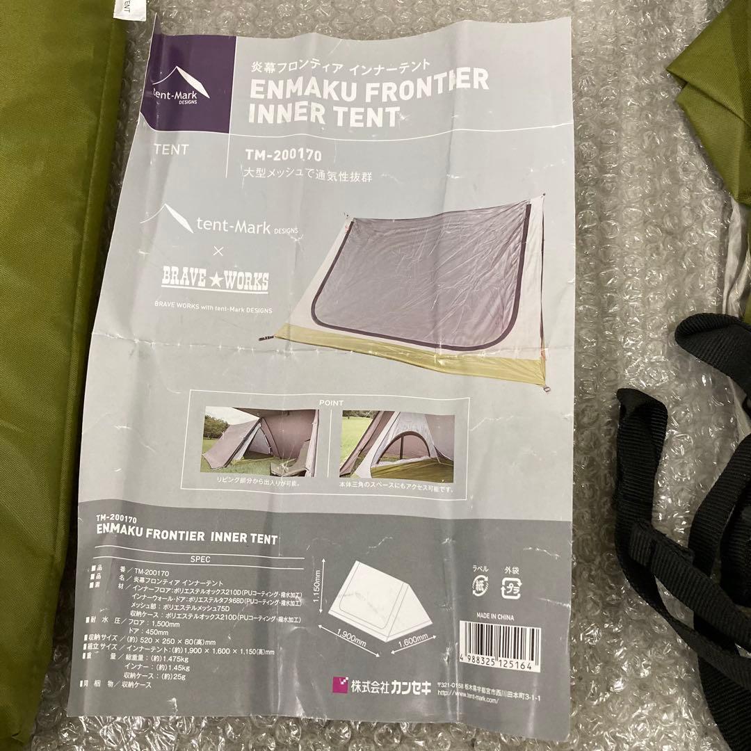 未使用　テンマクデザイン 炎幕フロンティア用 インナーテント