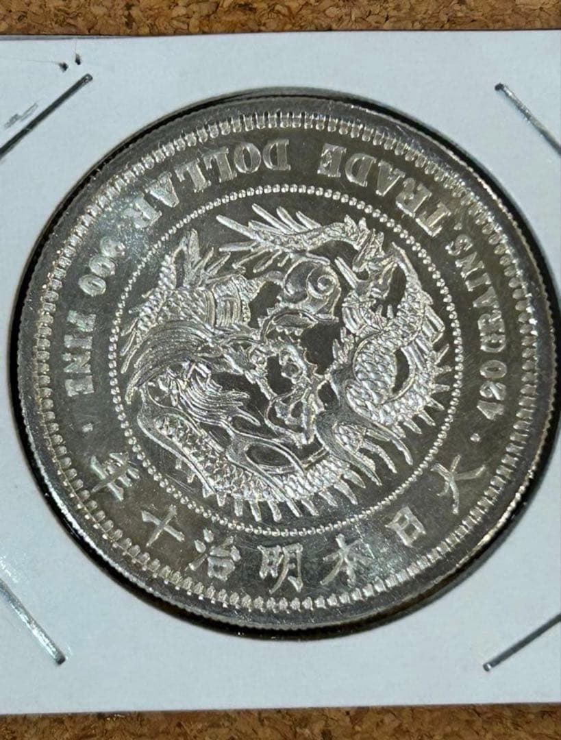 ね*け様 貿易銀 明治十年(銀貨保証) パック保管 銀含有90%