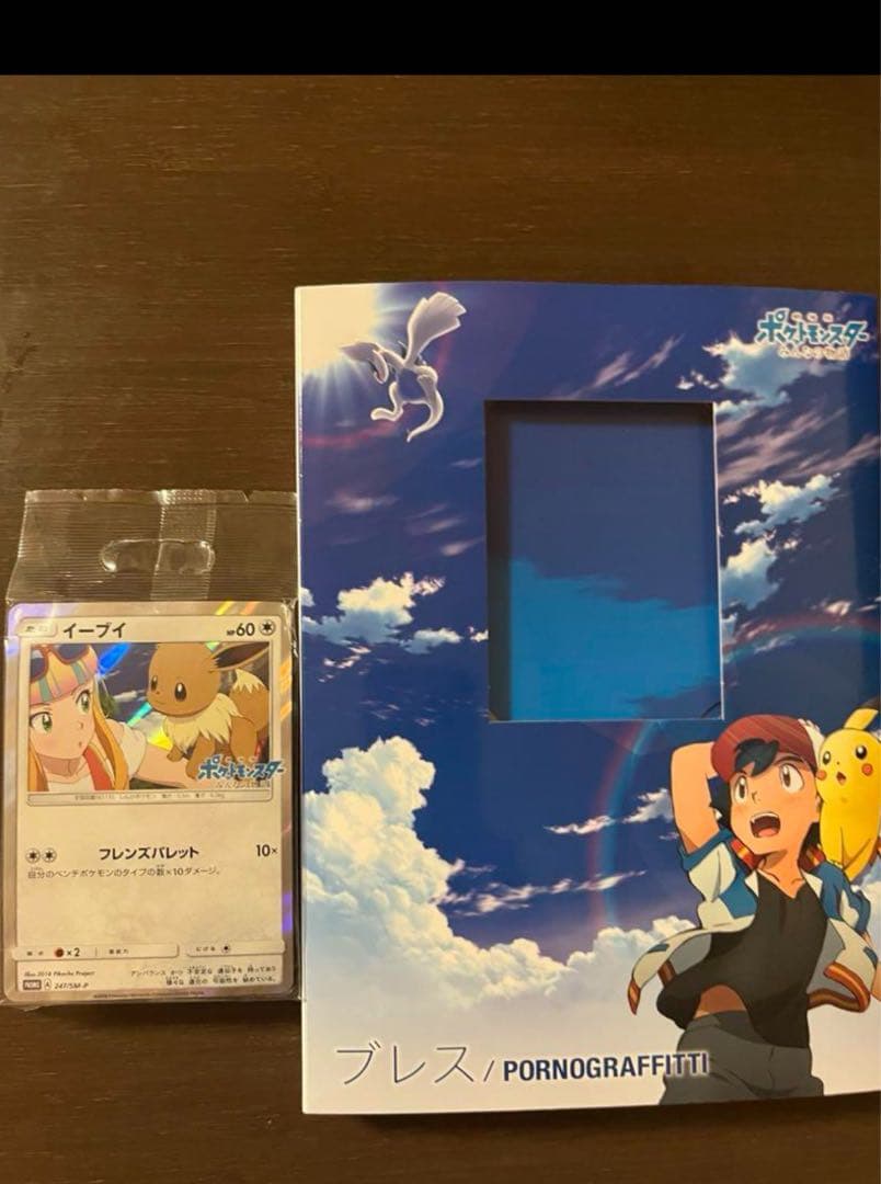 イーブィプロモカード付きポルノグラフィティ ポケカ新品値下げ