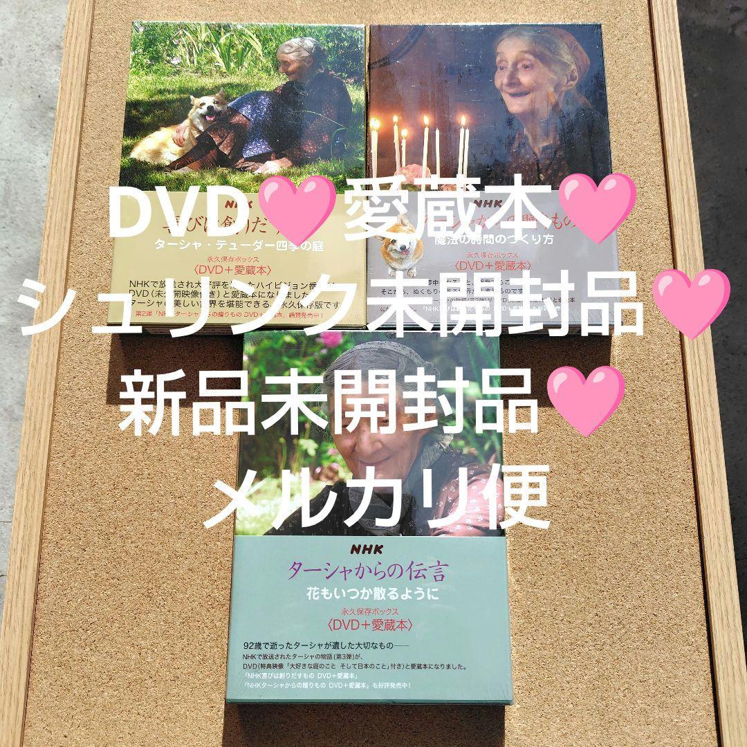 NHK ターシャ・テューダー 永久保存ボックス DVD 愛蔵本 全巻セット