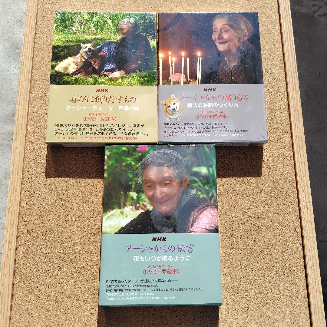 NHK ターシャ・テューダー 永久保存ボックス DVD 愛蔵本 全巻セット