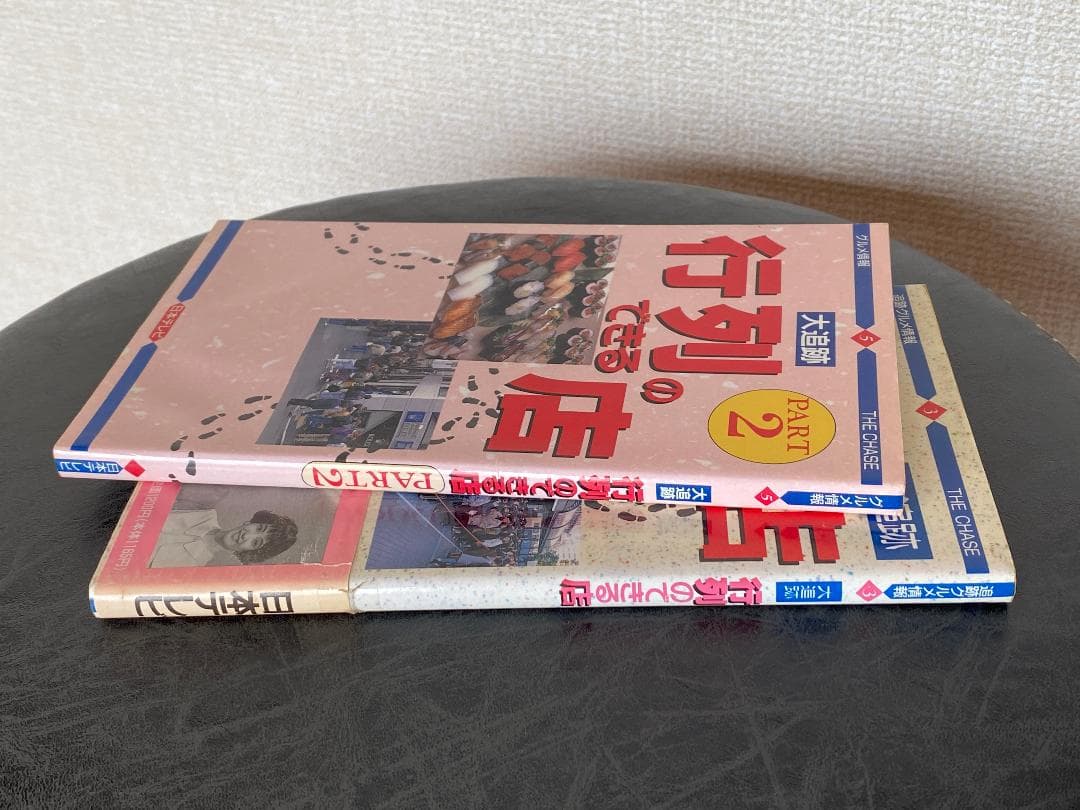 大追跡　行列のできる店１＆２　レア本