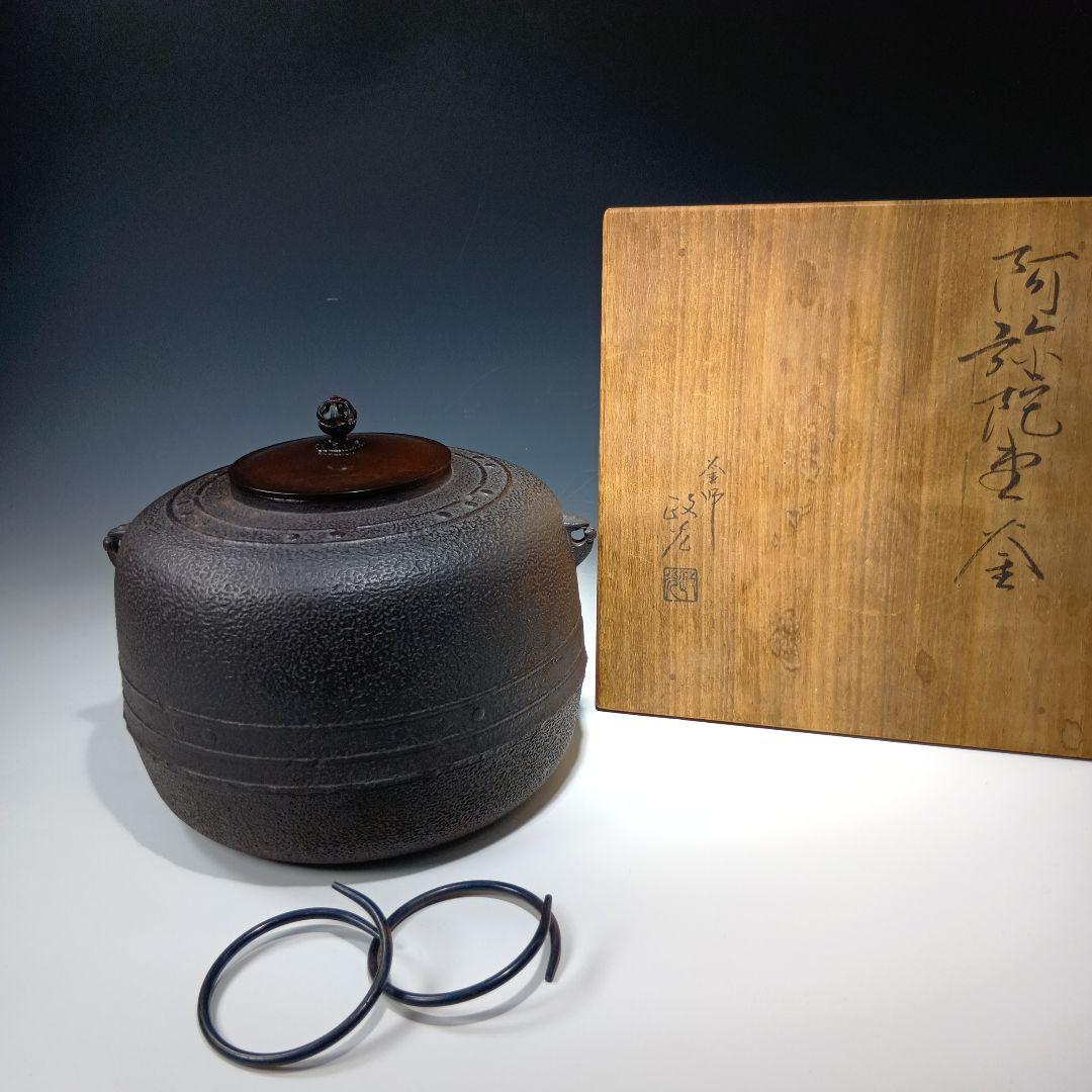 値下げ茶道具　(釜師)菊池政光　阿弥陀堂釜　共箱