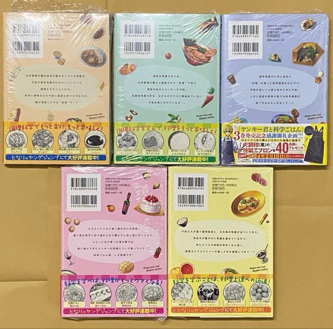 ヤンキー君と科学ごはん　1〜5巻セット　新品　初版　特典付き