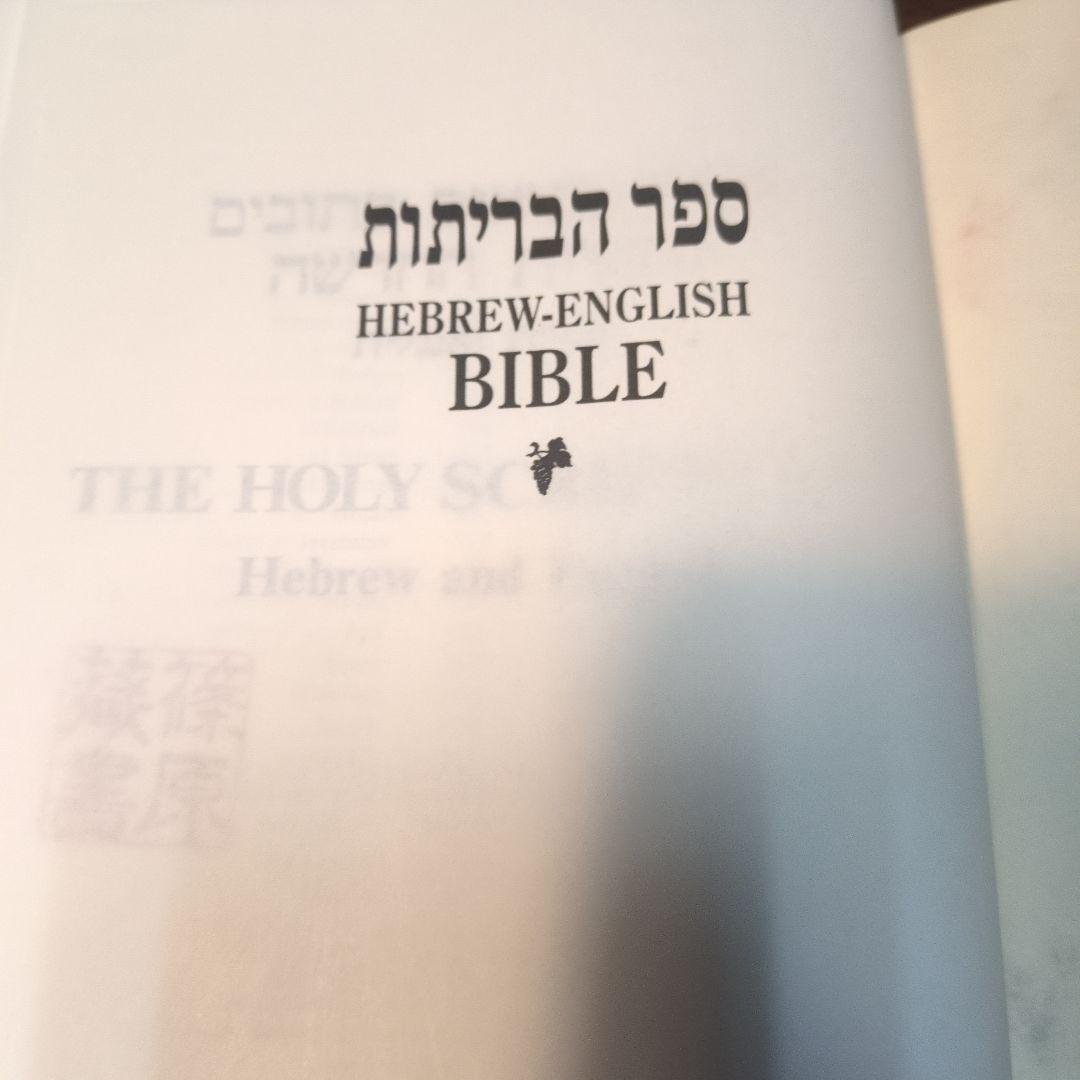 HEBREW-ENGLISH（NKJV） BIBLE ヘブル語ー英語　対訳聖書