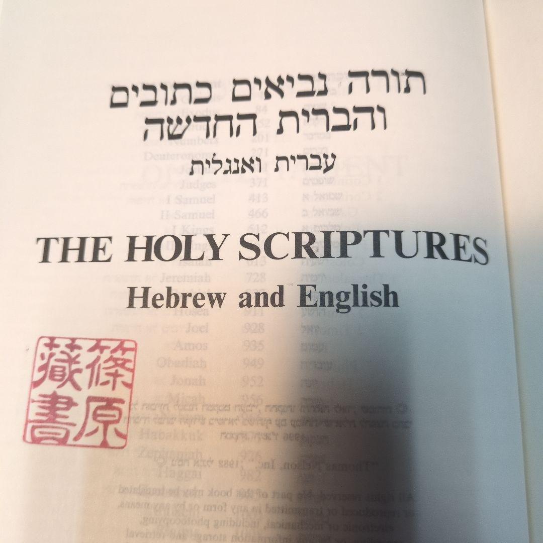 HEBREW-ENGLISH（NKJV） BIBLE ヘブル語ー英語　対訳聖書