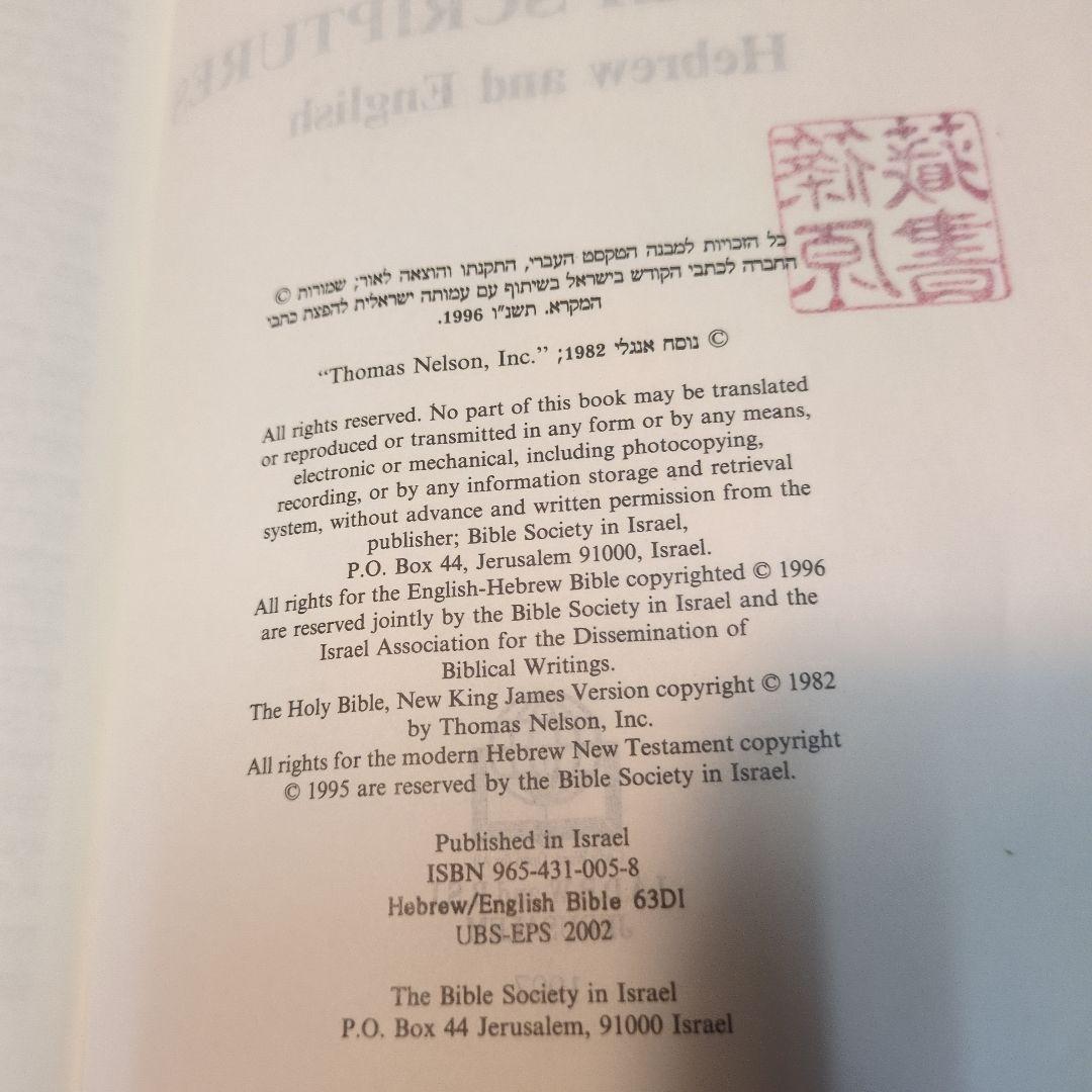 HEBREW-ENGLISH（NKJV） BIBLE ヘブル語ー英語　対訳聖書