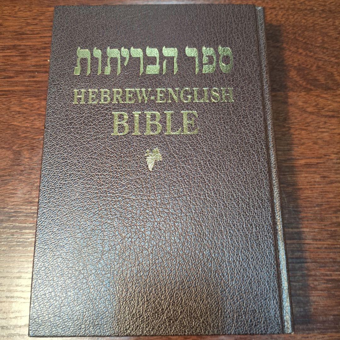 HEBREW-ENGLISH（NKJV） BIBLE ヘブル語ー英語　対訳聖書