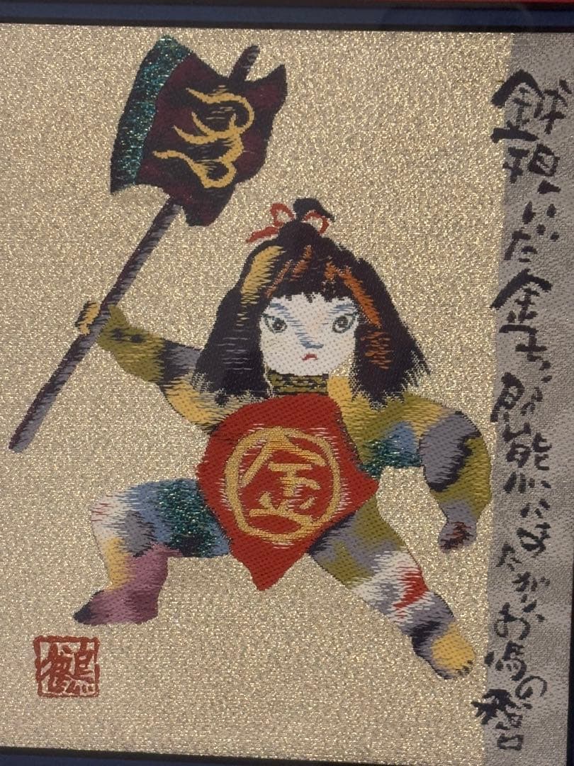 金太郎　刺繍　額　5/100 片岡鶴太郎　限定版