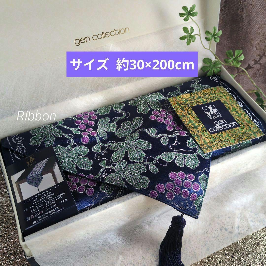 新品源右衛門源コレクションgen collection テーブルランナーセンター