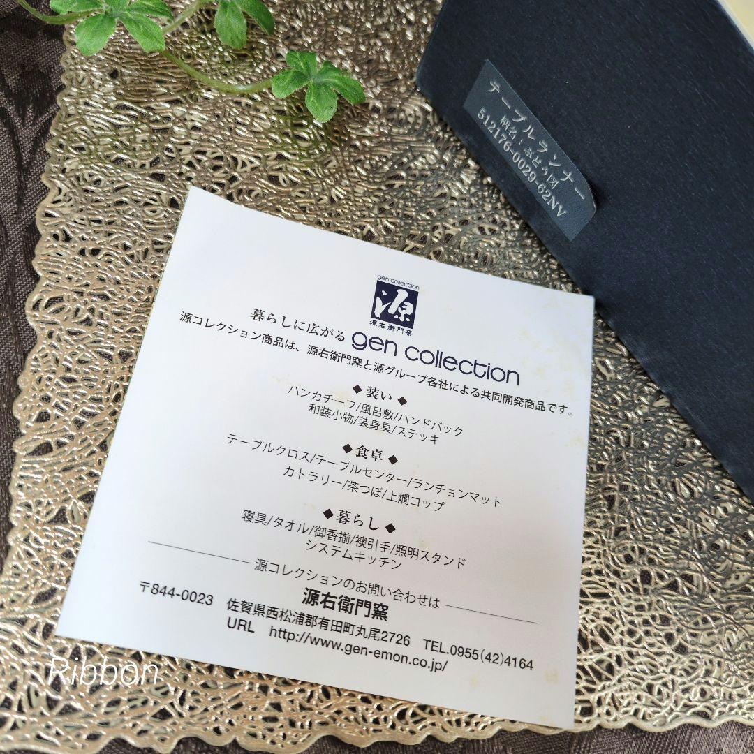 新品源右衛門源コレクションgen collection テーブルランナーセンター