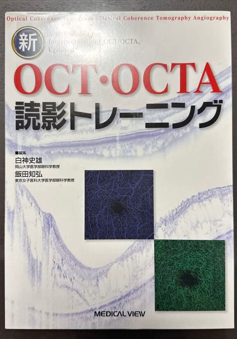 裁断済み！ OCT・OCTA読影トレーニング