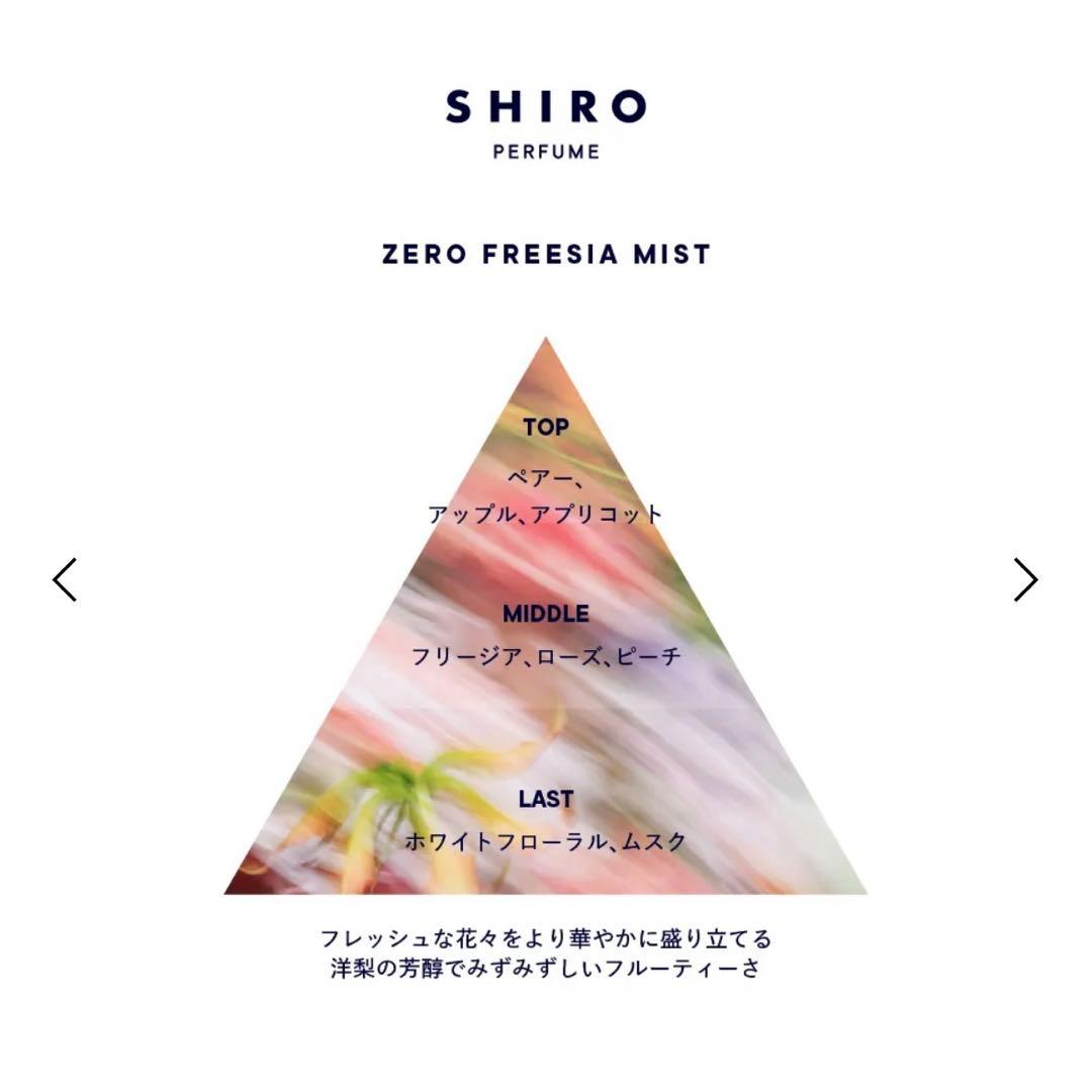 SHIRO ゼロフリージア ミスト オードパルファン 50ml